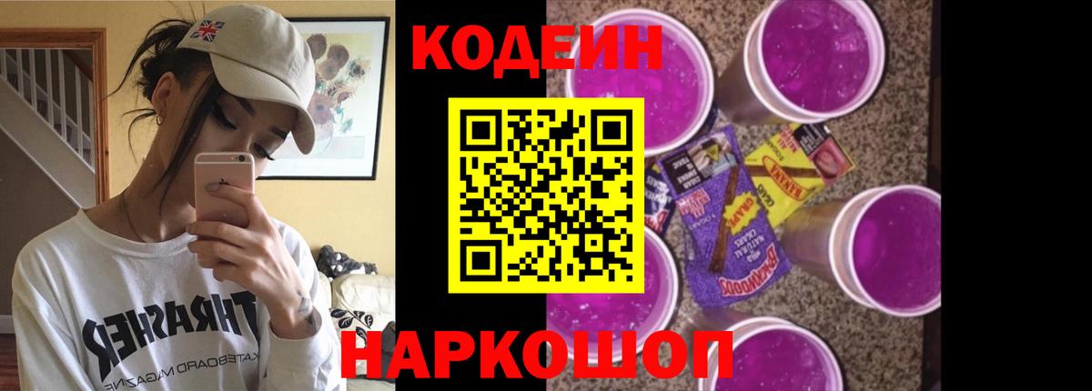 Кодеин Purple Drank Липецк